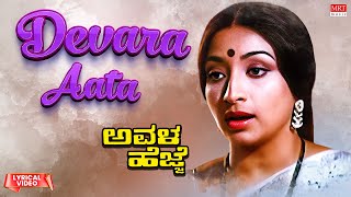 Devara Aata Ballavaraaru - Lyrical  Avala Hejje  D