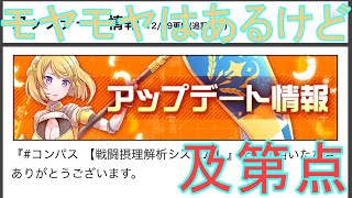 珍しく年末に大量の調整、質はともかく進歩が多く見られる調整も[コンパス雑談]