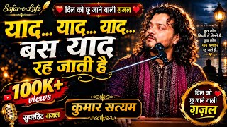 Download lagu Yaad Yaad Yaad Bas Yaad Reh Jaati Hai | Kumar Satyam | Heart Touching Ghazal | Safar-e-Lafz mp3