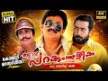Ee Parakkum Thalika Full Movie 4K Remastered Dileep Nithya Das Harisree Ashokn Comedy Movie
