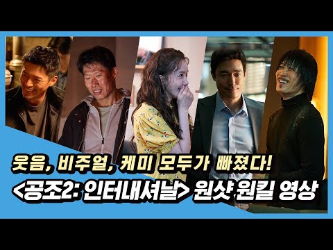 모두가 빠졌다! [공조2: 인터내셔날] 원샷 원킬 영상