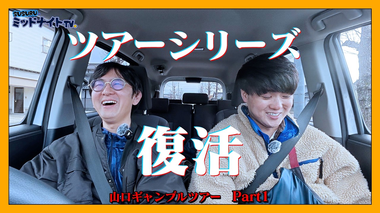 【復活】SUSURU、久しぶりにツアーします。【山口ギャンブルツアー part1】