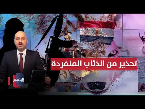 فيديو | العراق قلق من "الذئاب" و قسد تحذر من عملية هروب كبيرة بـ سوريا | نشرة اخبار الثالثة
