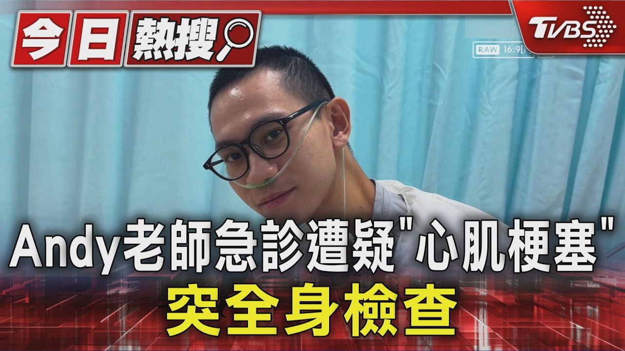 壓力大!Andy老師急診一度遭疑心肌梗塞 談官司像「背隱形炸彈」