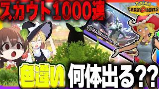 【バカ企画】スペシャルセレクトスカウト1000連したら色違い何体出るのか？【ポケモンチャンピオンズ】【ゆっくり実況】