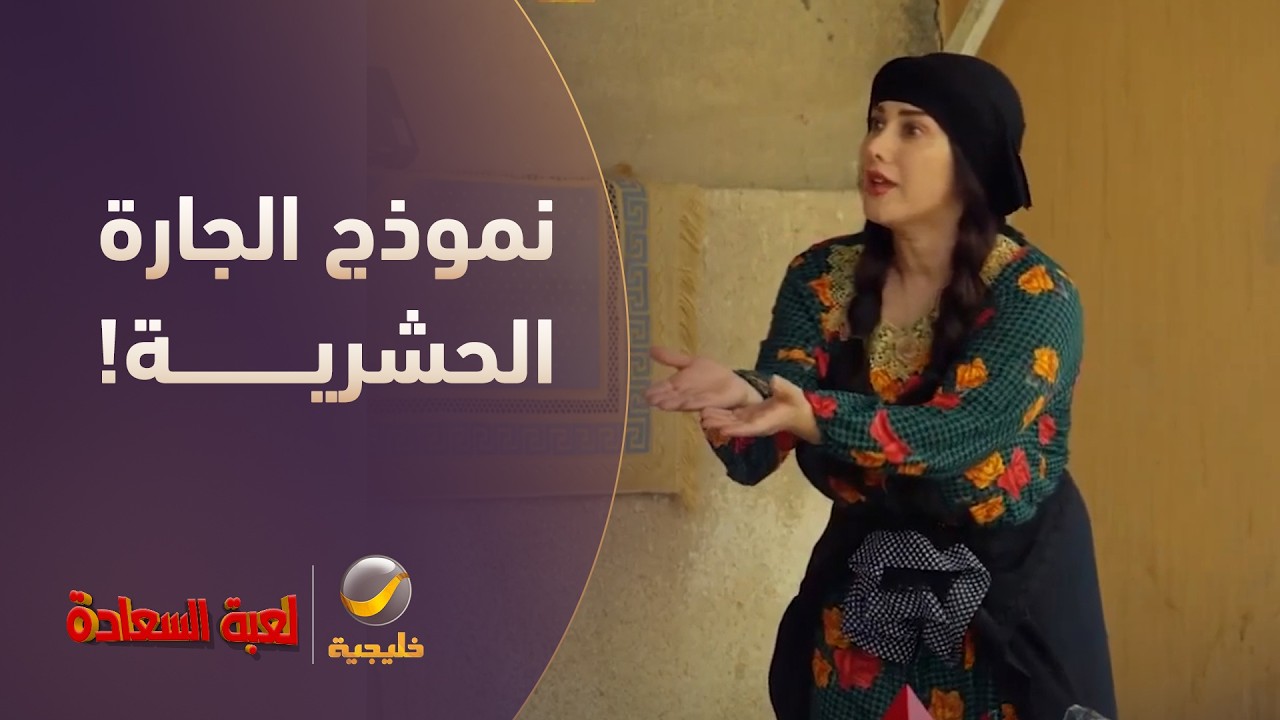 أم سرور نموذج الجارة الحشرية! - مسلسل لعبة السعادة