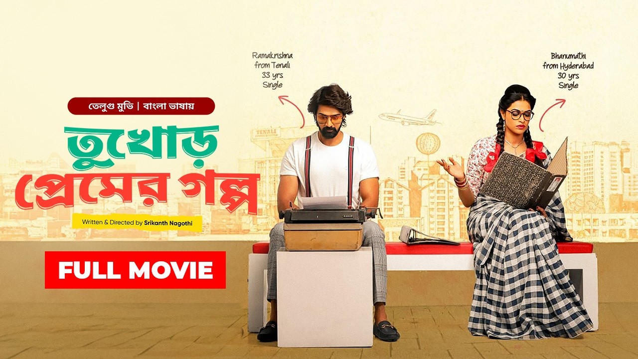 তুখোড় প্রেমের গল্প | Bhanumathi & Ramakrishna | তামিল বাংলা মুভি | New Tamil Movie Bangla Dubbed