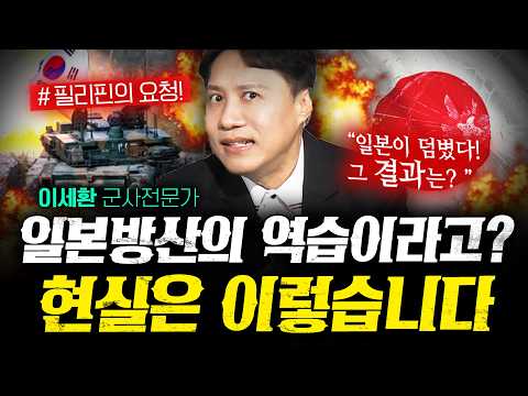 일본 방산의 역습? 현실은 정반대였습니다 (이세환 1부) | 작전본부