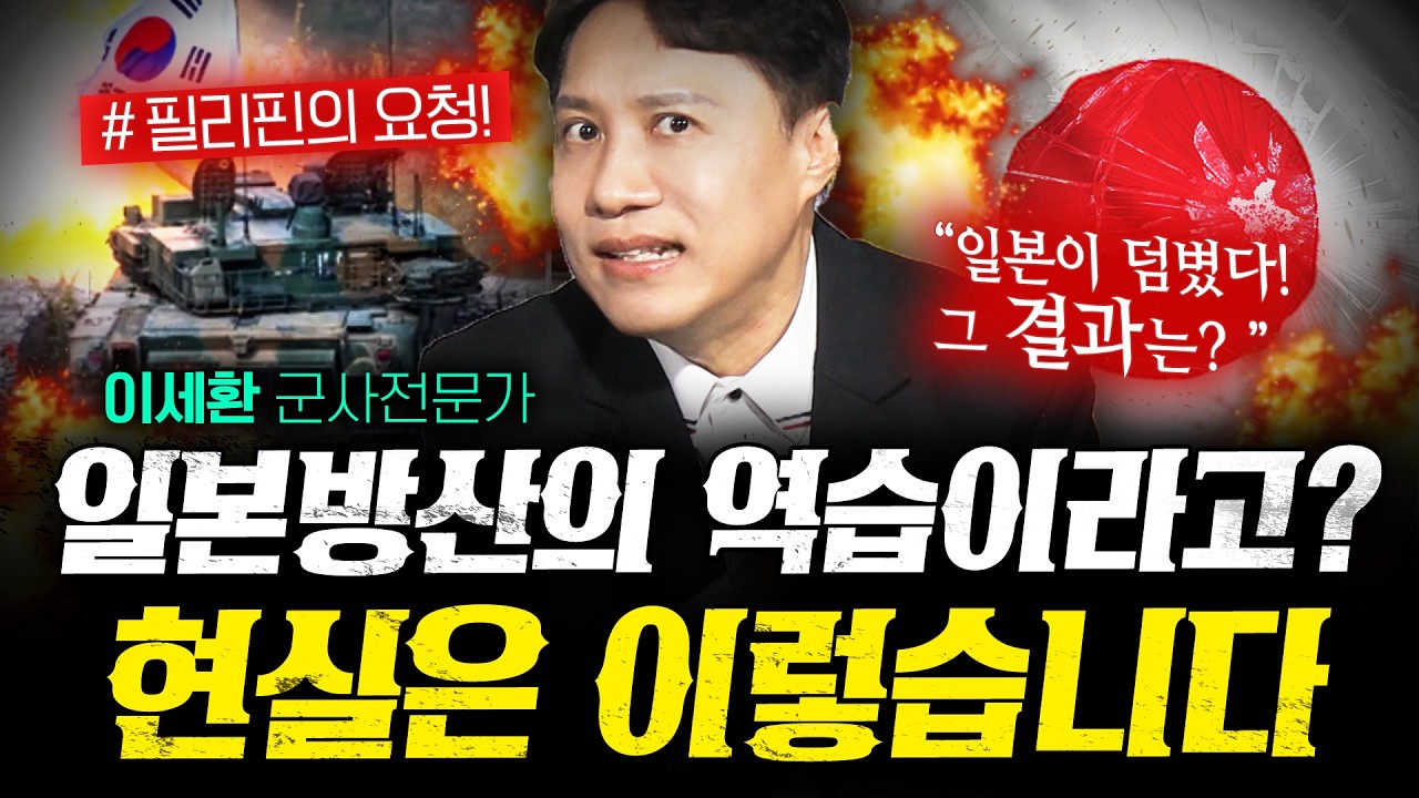 일본이 필리핀에 군함 퍼줬는데 한국이 웃는 이유 (이세환 1부) | 작전본부