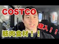 コストコいって筋肉食材買ってきた!