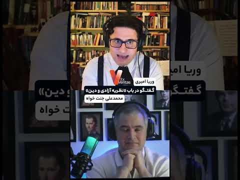 گفتگوی وریا امیری و محمدعلی جنت‌خواه با موضوعیت «نظریه دین و آزادی»