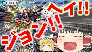【ゆっくり実況】ジョンは実質コラボキャラということにしてもよいのでは？【FGO】