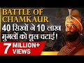 रौंगटे खड़े कर देने वाला Motivational Video | Battle of Chamkaur | Dr Vivek Bind