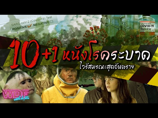   10+1 หนังโรคระบาด ไวรัสมรณะสุดอันตราย!