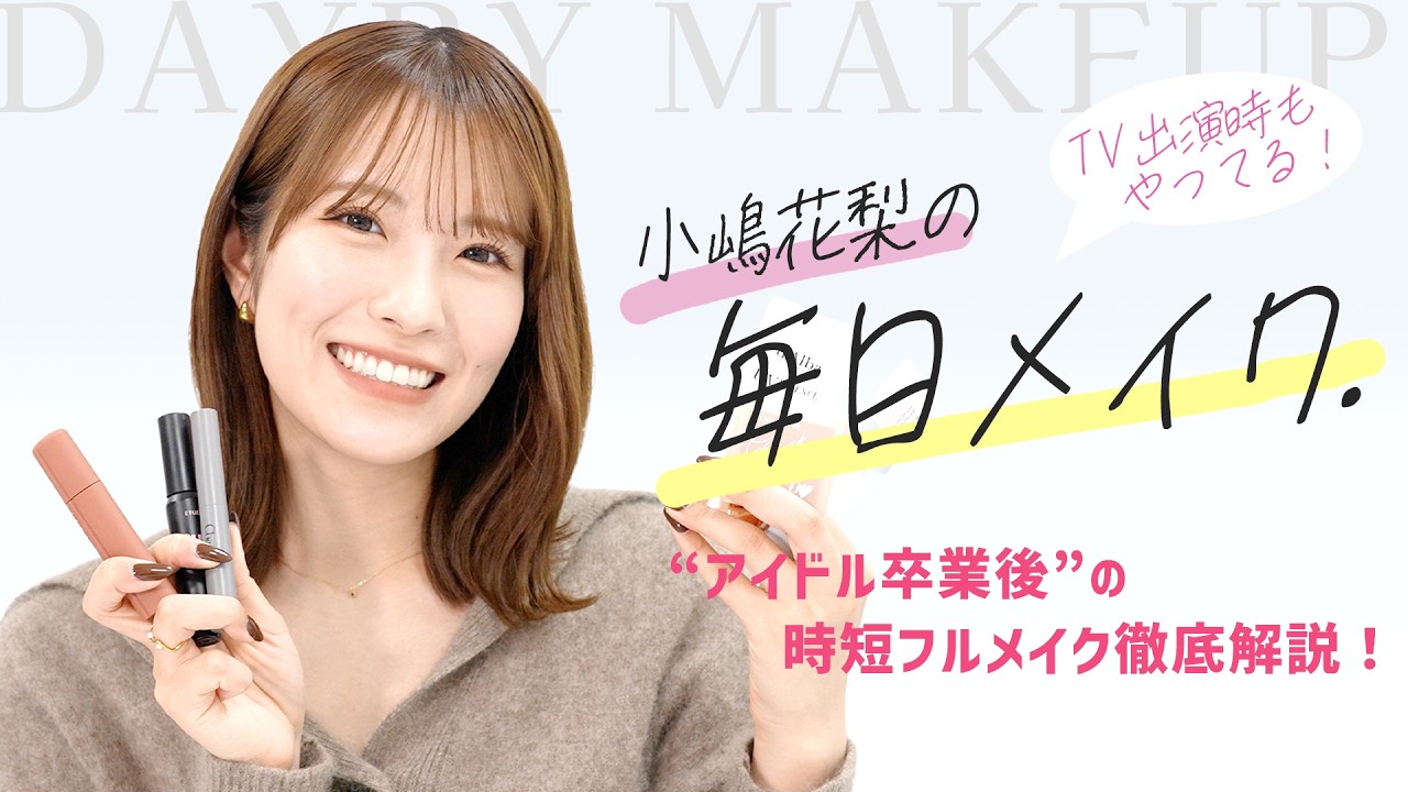 【毎日メイク】乾燥・ヨレほぼなし！自分で研究したナチュラル・親近感重視の垢抜けメイク＆愛用コスメを紹介！