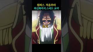 원피스 1분요약 (1화~최신화까지)