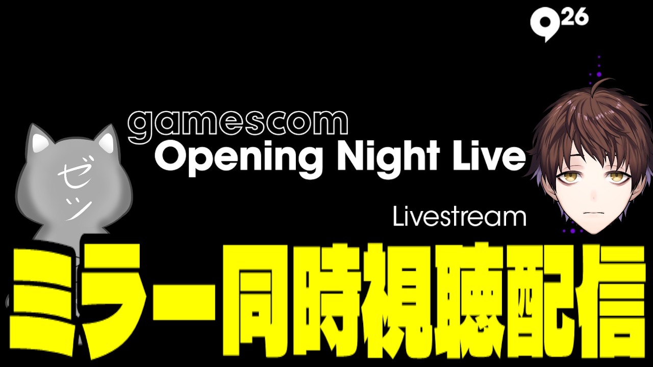 gamescom Opening Night Live 2026 ミラー同時視聴配信！～ゼツさんと一緒に～