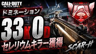 【BO2】SCAR-H / 33K-0D / セレリウムキラー / DOMINATION