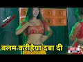 #Video l Balam karihaiya daba di l Arkestra dance video l Viral video l Bhojpuri song 2024 l Mr Jee
