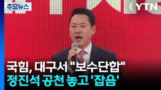 국힘, 대구서 보수 단합...정진석 공천설 '시끌' / YTN