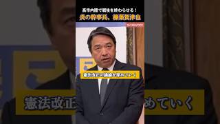 【国民民主党】高市内閣で戦後を終わらせる！憲法改正なくして戦後は終わらない！#国民民主党 #玉木雄一郎