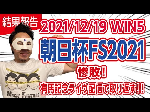 【朝日杯FS 2021】惨敗！！有馬記念ライヴ配信で取り返す！！