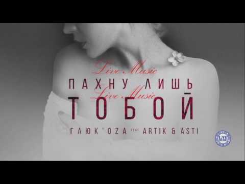 Глюк'oZa feat  Artik&Asti   Пахну лишь тобой Official Audio Премьера 2017