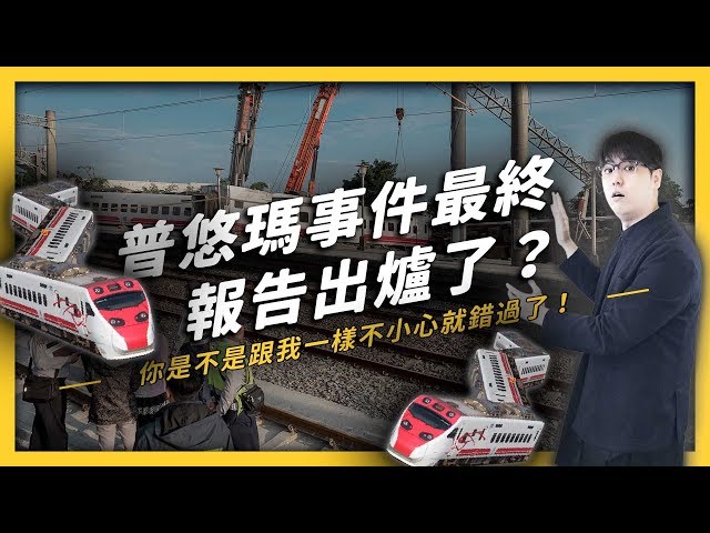 還記得「普悠瑪翻覆事件」嗎？你知道最終報告出爐了嗎？| 志祺七七