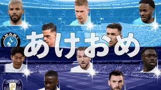 【ウイイレアプリ2021】今年の運勢を占うCSガチャ【マンチェスターシティ】【トッテナム】