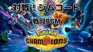 対戦！ジムコート / ポケモンチャンピオンズ 戦闘BGM【Pokémon Champions】【作業用BGM】