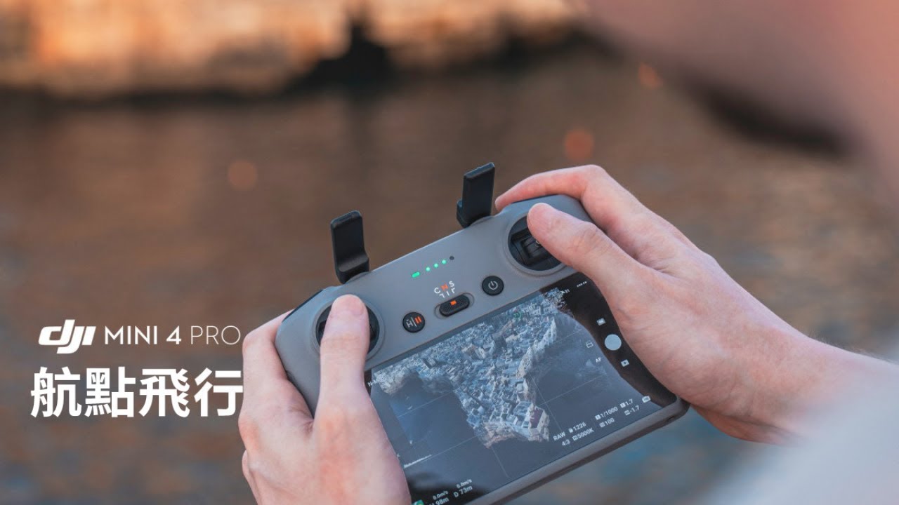 DJI Mini 4 Pro  航點飛行教學