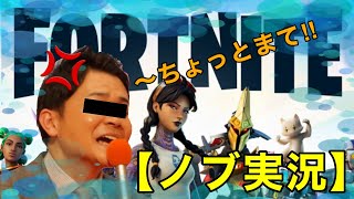 【ノブ実況】千鳥のノブでフォートナイト実況‼︎ブチギレノブ💢