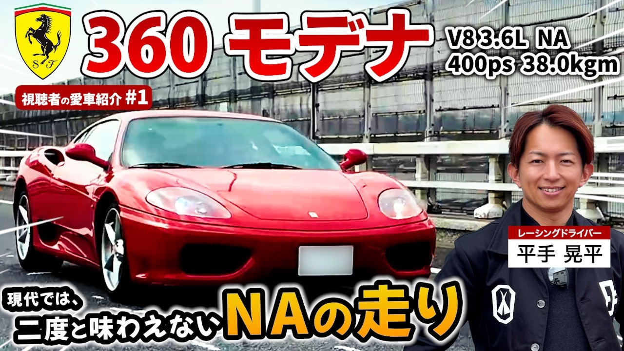 28歳でフルローン購入！？【フェラーリ360モデナ】　視聴者の愛車紹介#1