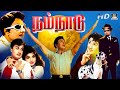 Nam Naadu Full Movie HD எம் ஜி ஆர் சூப்பர்ஹிட் திரைப