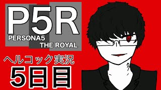 ペルソナ初心者の眼鏡が行く【ペルソナ5R part 5】