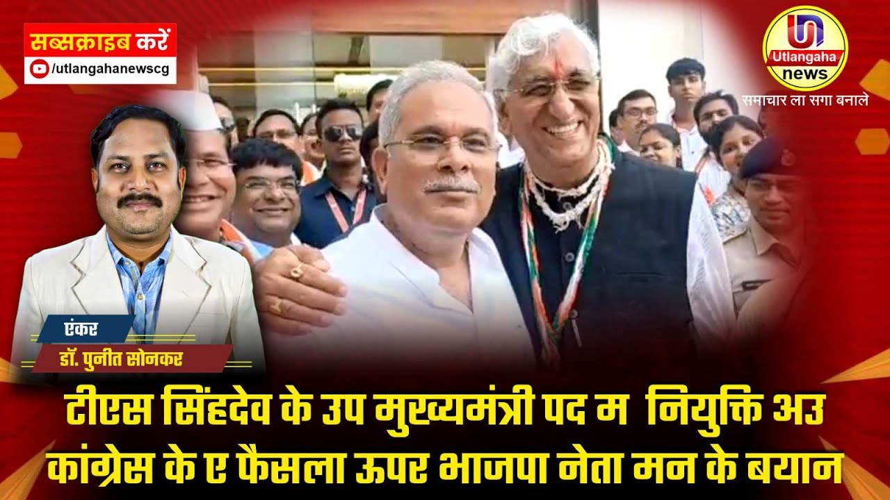 टीएस सिंहदेव के उप मुख्यमंत्री पद म  नियुक्ति अउ कांग्रेस के ए फैसला ऊपर भाजपा नेता मन के बयान