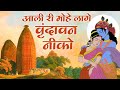 Aali Ri Mohe Laage Vrindavan Neeko Bhajan Sadhna Bhajan