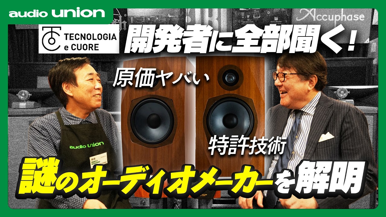 【開発者に聞く】三菱DIATONEスピーカーを受け継ぐ要注目オーディオメーカー「テクノロジア・イ・クオーレ」って実際どうなの？【オーディオのプロが深堀り】
