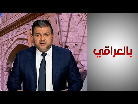 شاهد بالفيديو.. بالعراقي - العراق يتحرك لحسم شكاوى التلاعب بعقارات الأقليات في الموصل وبغداد