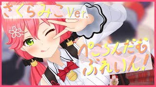 かわいすぎる!みこちが歌う『ぺこらんだむぶれいん!』【さくらみこ/#ミコミコ動画/切り抜き/ホロライブ/0期生】
