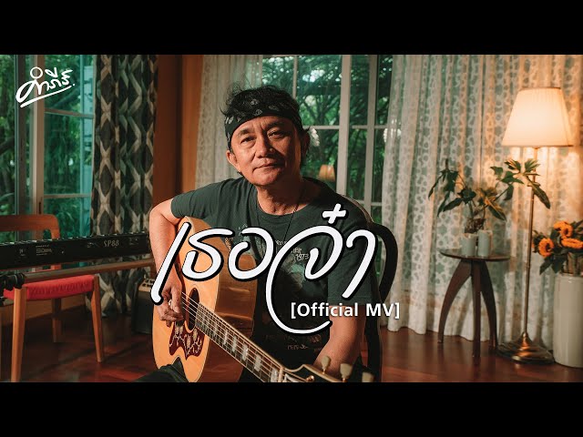 เธอจ๋า - พงษ์สิทธิ์ คำภีร์