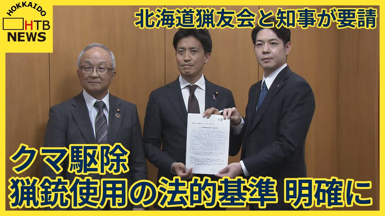 クマの駆除で猟銃を使用する際の法的基準を明確に　　知事と北海道猟友会が要請