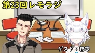 第２３回レモラジ！ゲスト：棺零