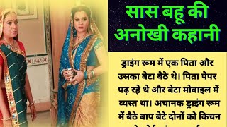 Saas Bahu ki kahani | सास ने बहू को बचाया ससुर के डेट सुनने से #viral #trending #trendingvideo