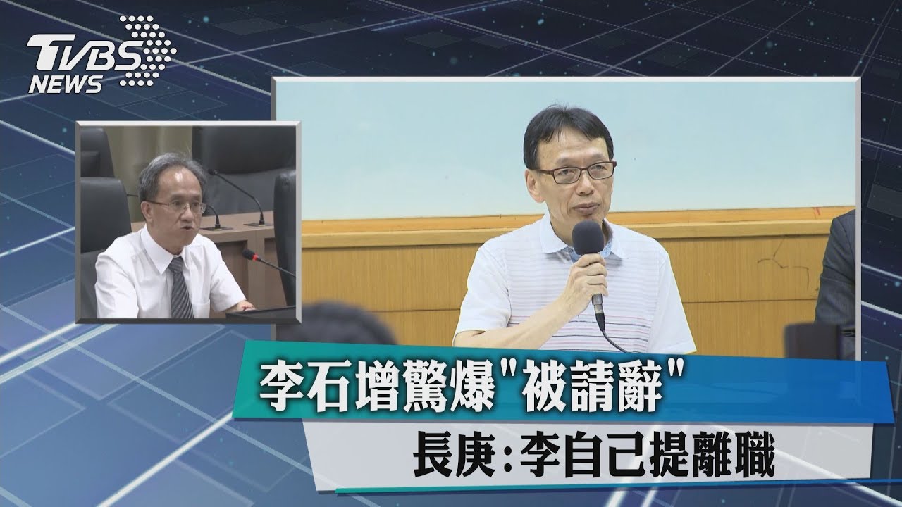 李石增驚爆「被請辭」 長庚：李自己提離職