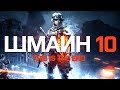 Шмайн 10 (Battlefield 3 Машинима) 