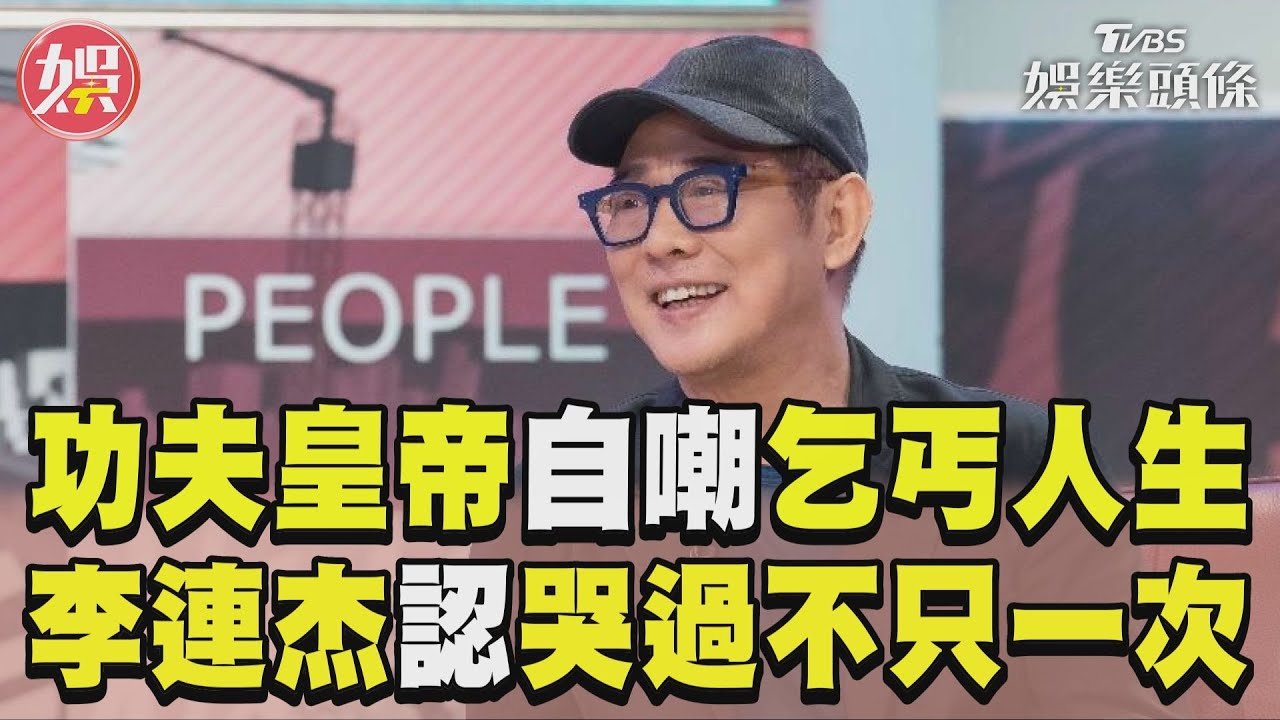 影音/功夫皇帝自嘲「乞丐人生」 李連杰成立基金會認:哭過不只一次