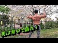 【鬼の背中は懸垂でつくれ!】公園でできる最高の上半身トレ【自重】