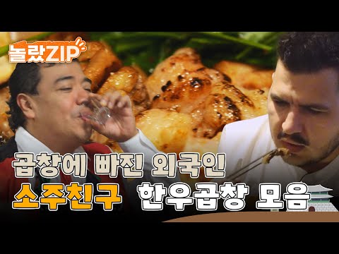 곱창에 빠진 외국인들~ 소주한잔 격하게 땡기는 마법의 음식! 소주 친구 한우 곱창 모음