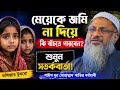 মেয়েকে জমি না দিয়ে কি বাঁচতে পারবেন 
